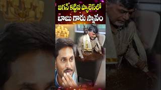 జగన్ కట్టిన పాలస్ లో బాబు   YS Jagan Rushikonda Palace  Chandrababu  Vizag  Cine Megham [upl. by Aissatsan]