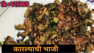 तुम्हाला आवडेल असे कारल्याची भाजी बनवायची रेसिपी karlyachi bhaji banvaychi recipe [upl. by Markland744]