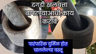 नवीन दगडी खलबत्ता वापरण्याआधी काय करावे How to prepare new stoneware before use video viralvideo [upl. by Velda]