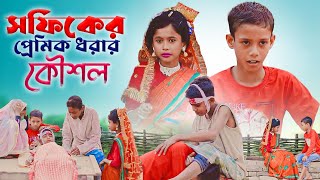 সফিকের বউয়ের প্রেমিক ধরার কৌশল [upl. by Arhsub]