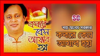 Shah Alam Sarkar  Kobore Keno Ajab Hoy  কবরে কেন আযাব হয়  শাহ আলম সরকার  SCP [upl. by Hujsak]