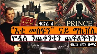 “እቲ መስፍን” ናይ ማኬቨሊ፡ ሞዴል ንጨቆንቲን ጨፍለቕትን፡  machiavelli machiavellianism  ብርዒ በየነ ሰመረ  ቁጽሪ 4 [upl. by Anitsahs477]