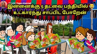 இன்னைக்கு 5 தடவை பந்தியில் 😂உட்கார்ந்து சாப்பிட போறேன் [upl. by Enyawud288]