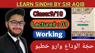 LearnampRead Asan Sindhi of Classgrade910Chapter01  Working  quotHajjatulwida waro khutboquot [upl. by Yorke]