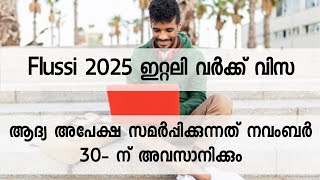 ഇറ്റലി വർക്ക് വിസ 2025 ആദ്യ അപേക്ഷ 30 ന് അവസാനിക്കും  Flussi 2025  Italy work permit [upl. by Ateloiv201]