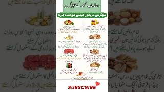 شوگر کے مریضوں کے لئے خوراک کا چارٹ 🍱🍜🧆 diabetes food foodchart shorts [upl. by Weinhardt790]