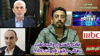 آخر الأخبار مقتل السنوارإغلاق قنواتmbc عرب جوت تالنتموشح quotهي الدنياquot الحلقة ٣ [upl. by Gisser]