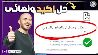 حل مشكلة الموقع لا يفتح بدون سبب وفجأة  مشكلة عدم فتح بعض المواقع رغم وجود اتصال بالانترنت [upl. by Brunell]