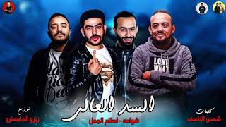 مهرجانات 2019  مهرجان السد العالى  شواحه  اسلام الجمل  توزيع زيزو المايسترو 2019 [upl. by Irtak]