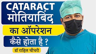 मोतियाबिंद Cataract का ऑपरेशन कैसे किया जाता है  StepByStep Process of Cataract Surgery [upl. by Alejandra627]