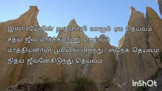 Israyelin Nadhanai  Malayalam Christian Song in Tamil Lyrics [upl. by Sukcirdor]