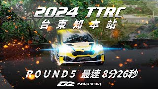 TTRC 台東知本拉力賽  全場單回合最速 826 Ford Fiesta Rally 2 onboard view [upl. by Attesor]