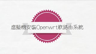 vmware虛擬機安裝Openwrt軟路由系統簡介 [upl. by Florin]