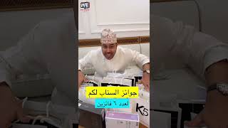 محمد المخيني جوائز السناب 1600 ريال لكم متابعيني محمدالمخيني سلطنةعمان [upl. by Luedtke]