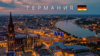 ГЕРМАНИЯ  ПОЛНЫЙ ОБЗОР СТРАНЫ [upl. by Sonnie]