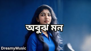 Obujh Mon  অবুঝ মন  Eleyas Hossain  Bangla Song  DreamyMusic [upl. by Nami]