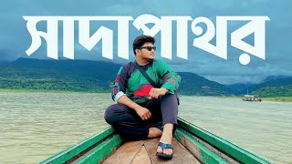 সিলেটের ভোলাগঞ্জ সাদা পাথর যেন সুইজারল্যান্ড  Sada Pathor  Sylhet Tour EP 01 [upl. by Nylecaj]