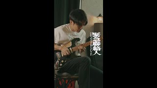 garetht  緊急聯絡人 Guitar Cover by TinHang wTab [upl. by Aniad]