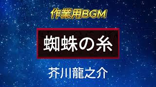 【名作朗読】芥川龍之介『蜘蛛の糸』：救済の物語を朗読で [upl. by Putnem]