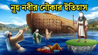 নূহ নবীর নৌকার করুন কাহিনী  নূহ আঃ  জীবন কাহিনী  ইসলামিক কাহিনী  Rasuler Ghotona [upl. by Wrench201]