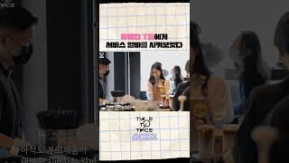 TIME TO TWICE 알바트둥 THE PARTTIMER EP01  TWICE REALITY Highlight 1 TWICE TWICEREALITY [upl. by Eppesiug]