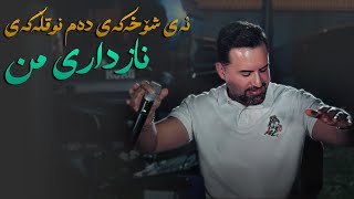 Jegr Media 2024 Ay Shoxakay Dam nuqllakay  ئەی شۆخەكەی [upl. by Nick4]