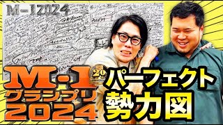 これを見ればすべて分かる！「M1グランプリ2024パーフェクト勢力図」【令和ロマン】 [upl. by Lai]