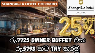 බඩ පැලෙන්න කාපු Buffet එක  රු5793කට Shangrila Dinner Buffet  Shangrila Dinner Buffet [upl. by Alaric]