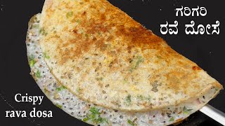 10 ನಿಮಿಷದಲ್ಲಿ ಗರಿಗರಿ ರವೆ ದೋಸೆ Rava dosa recipe Kannada  Crispy rave dose  Instant dosa recipes [upl. by Voe]