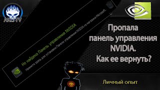 Пропала панель управления Nvidia Как ее вернуть [upl. by Ahsiemat]