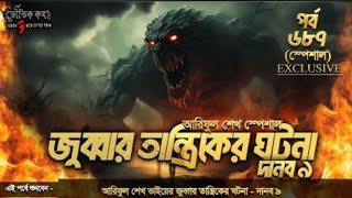 Bhoutik Kotha Season 3 Episode 687 Special  জুব্বার তান্ত্রিকের ঘটনা  দানব ৯  jobbar tantrik [upl. by Assirralc]