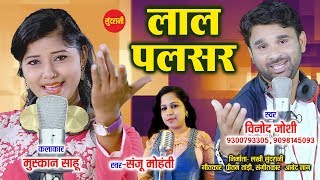 Lal Pulsar Ma  लाल पल्सर मा  Vinod Bhaddri Joshi  9300793305  9098145093  CG Song 2018 [upl. by Adelaida779]