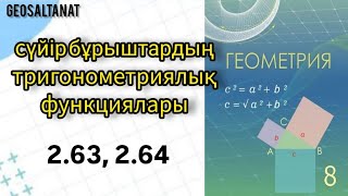 Геометрия 8 сынып  Сүйір бұрыштардың тригонометриялық функциялары  263  264 [upl. by Ulita]