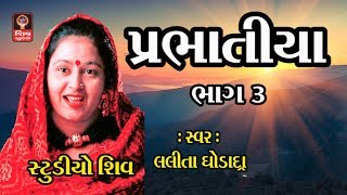 પ્રાચીન પ્રભાતિયા Gujarati Bhajan Prachin Prabhatiya  Lalita Ghodadra Prabhatiya Bhajan Gujarati [upl. by Harac]