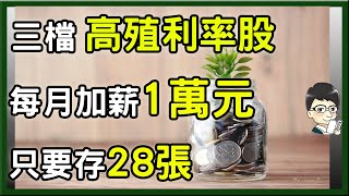 三檔高殖利率股，殖利率最高達78，只要存28張，每月加薪1萬元 [upl. by Giverin]