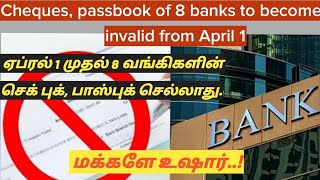 ஏப்ரல் 1 முதல் 8 வங்கிகளின் செக் புக் பாஸ்புக் செல்லாது  Cheques and passbook become invalid [upl. by Teresina495]