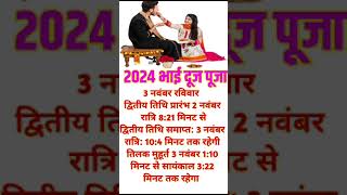 2024 भाई दूज  2024 Bhai Dooj Date Time shorts youtubeshorts shortfeed dharmagyan [upl. by Lolita]