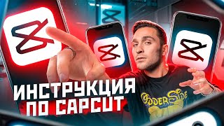 Большой ТУТОРИАЛ в CAPCUT  Как поднять просмотры и охваты в Reels и TikTok [upl. by Sellers]