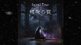 螺旋の罠Spiral Trap [upl. by Veljkov]