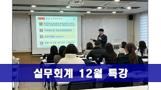 IFRS 실무회계 12월 특강 [upl. by Pinkham]