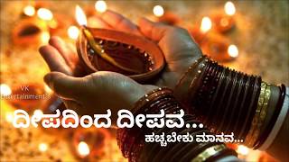 Deepavali kannada song ‖ deepadinda deepava Kannada song ‖ WhatsApp status video song [upl. by Gaven]