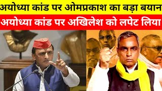 Ayodhya kand पर ओमप्रकाश ने अखिलेश को लपेट लिया।moid Omprakash wraps up Akhilesh on Ayodhya issue [upl. by Suzann]