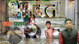 Bharat Me Jal Pralay  Bharat me mansun ki Bhayaba tasvir  Bihar mein badh se log Hue Be ghar 💧💦 [upl. by Kcirdnekal]