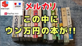 【メルカリ】実家の本を売ったら、エラいことに！ [upl. by Erapsag]