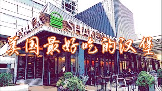 【美国最好吃的汉堡】Shake Shack︳美国汉堡介绍︳Shake Shack Burger Review︳ [upl. by Juliette]