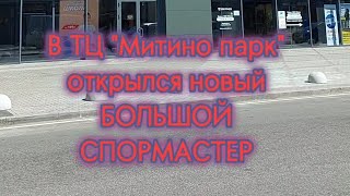 В ТЦ quotМитино паркquot открылся новый большой СПОРМАСТЕР [upl. by Morganstein332]