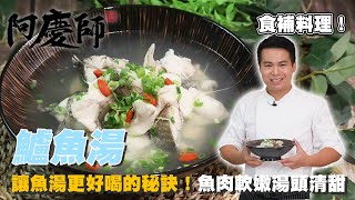 原來煮魚湯要汆燙才會好喝！【鱸魚湯】清甜滋味，魚肉鮮嫩｜阿慶師 [upl. by Nohsreg349]