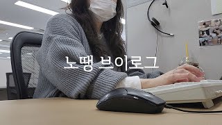 Vlog 콜센터 직장인 브이로그  문의량이 줄었어요 소리벗고 팬티질러🎉  N년차 쇼핑몰CS  키보드ASMR [upl. by Esimorp115]