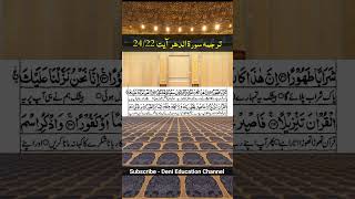 Surah Ad Dahr Part 9 Urdu Translation quraantranslation islamic shorts viralshorts trending [upl. by Keraj13]