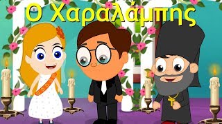 Ο Χαραλάμπης  ελληνικα παιδικα τραγουδια  Greek kids songs [upl. by Comfort]